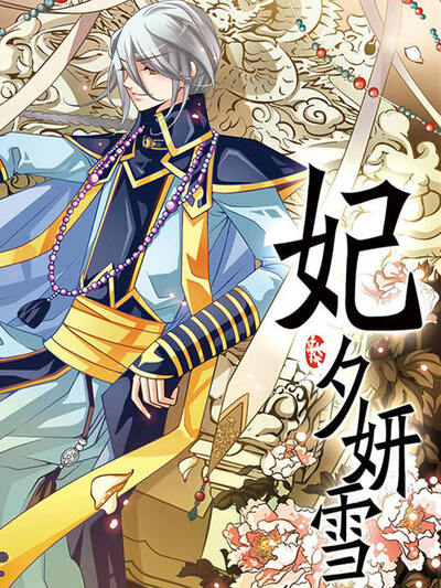 妃夕妍雪漫画