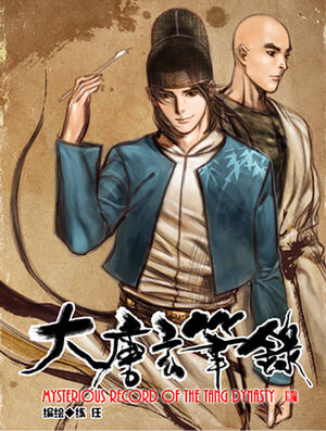 大唐玄笔录漫画