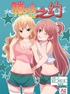 腾空之约漫画