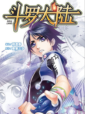 斗罗大陆漫画