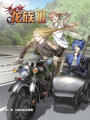 龙族3漫画