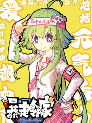 暴走邻家漫画