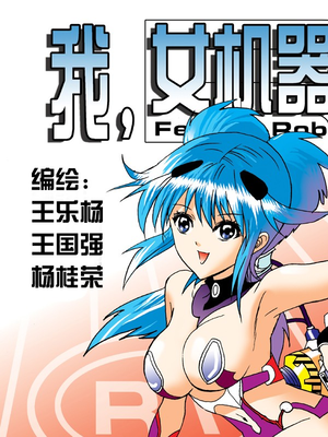 我,女机器人漫画