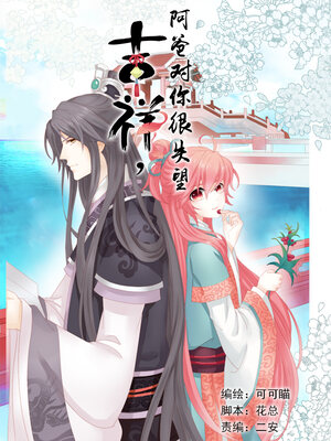 吉祥,阿爸对你很失望漫画