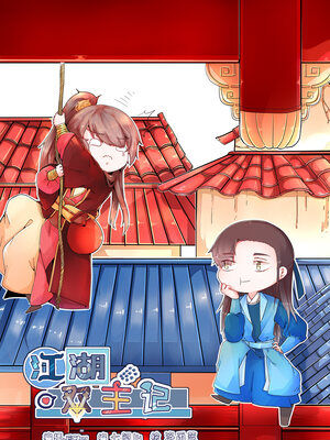江湖双主记漫画