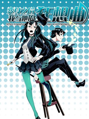 变身之后,我与她的狂想曲漫画
