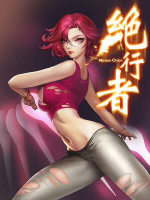 绝行者漫画