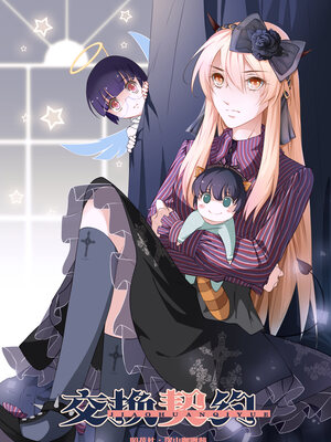 交换契约漫画