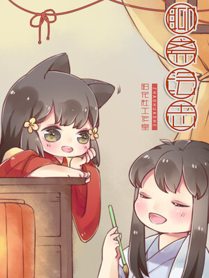 聊斋绘志漫画