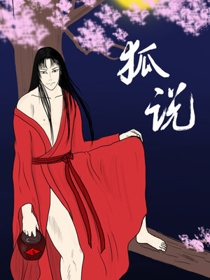 狐说漫画