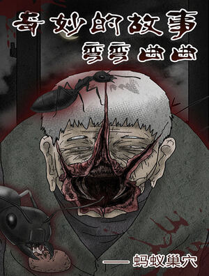 奇妙的故事——蚂蚁巢穴漫画