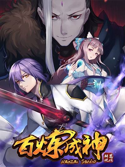 百炼成神