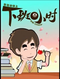 有班好好上-漫画系列