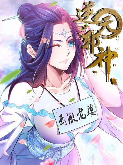 逆天邪神(条漫版)