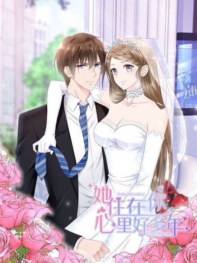 她住在你心里好多年_她住在你心里好多年漫画_她住在.