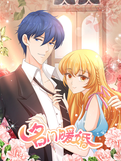名门暖婚 - 旷盛动漫