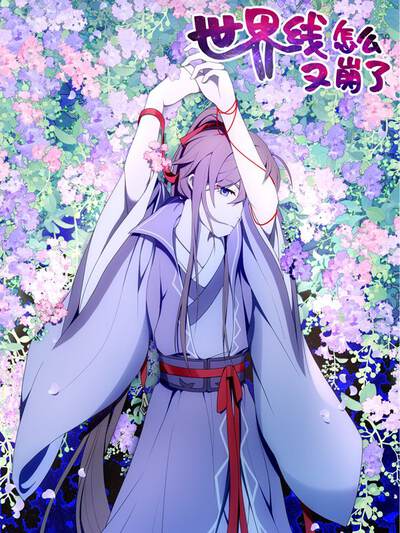 世界线怎么又崩了