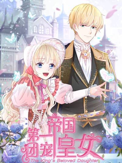 帝国第一团宠皇女 - 阅文漫画