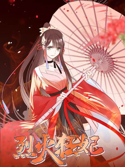 烈火狂妃：兽性王爷硬要宠 - 阅文漫画