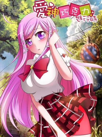爱神巧克力进行时 - 阅文漫画