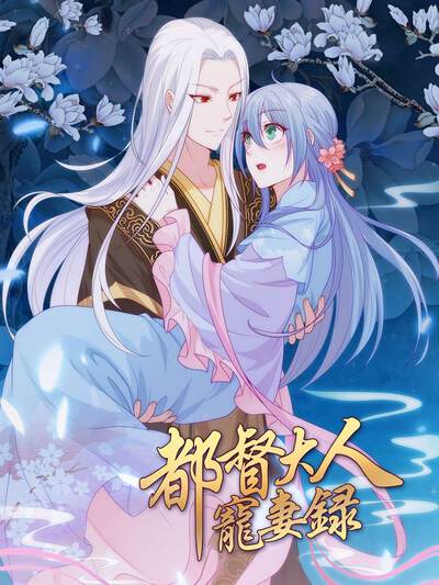 都督大人宠妻录 - 阅文漫画
