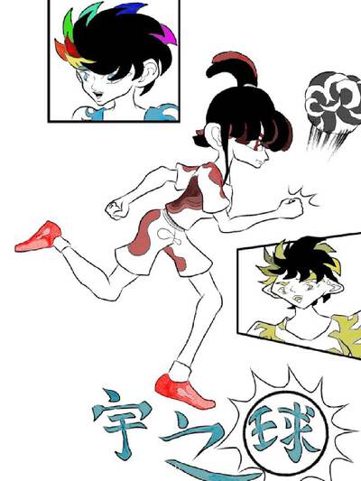 宇之球