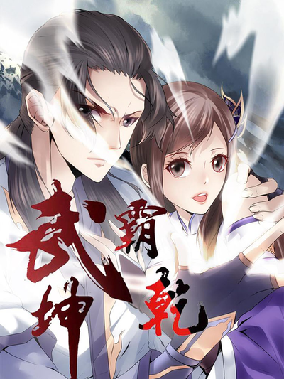 武霸天地漫画
