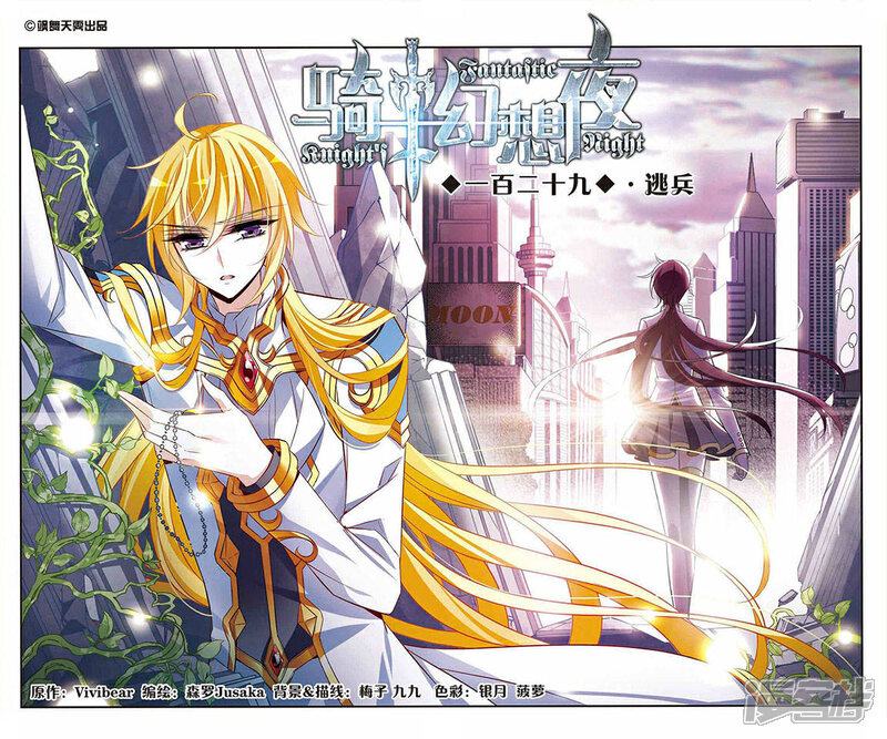 骑士幻想夜漫画 第129话 逃兵 - 漫客栈
