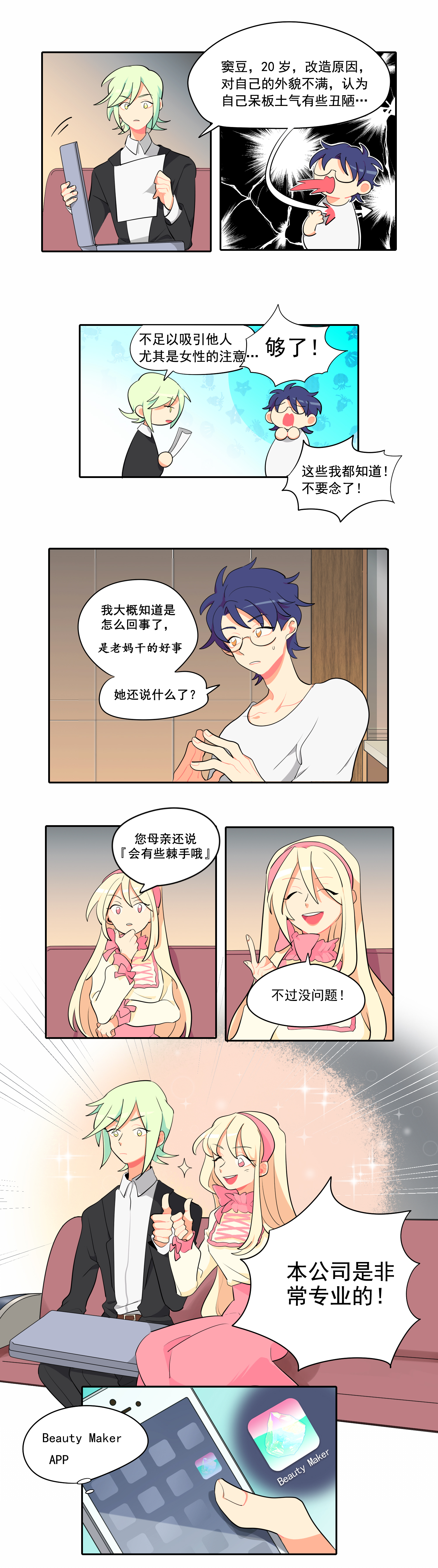 完美顾问 - 第1话 - 第7张图