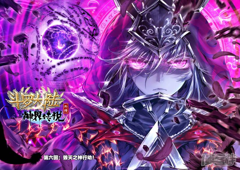 斗罗大陆外传神界传说漫画 第6话 毁灭之神行动! - 漫