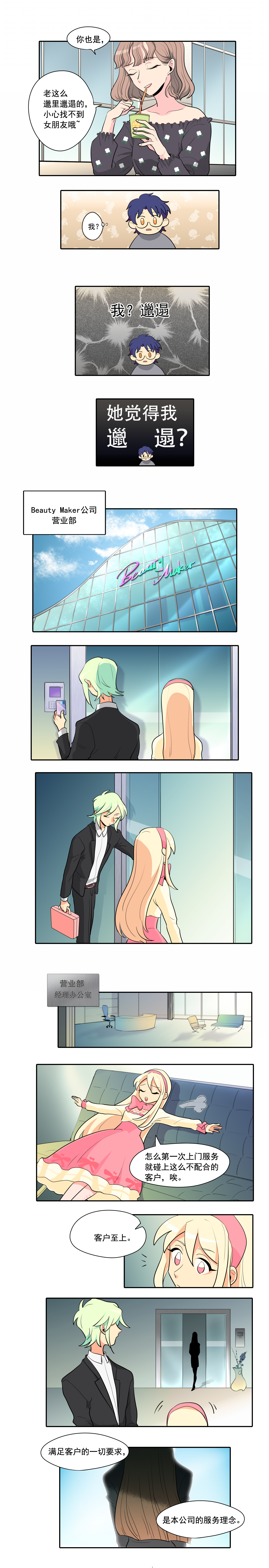 完美顾问 - 第2话 - 第3张图