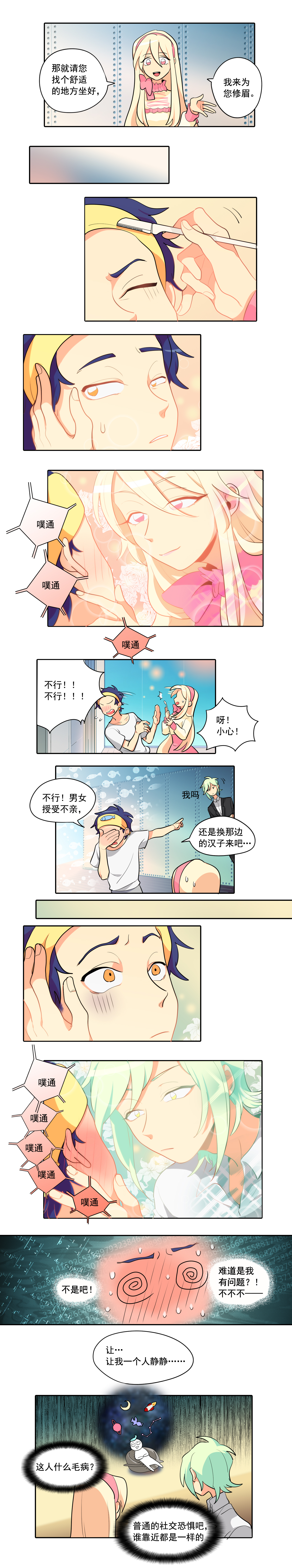 完美顾问 - 第3话 - 第5张图