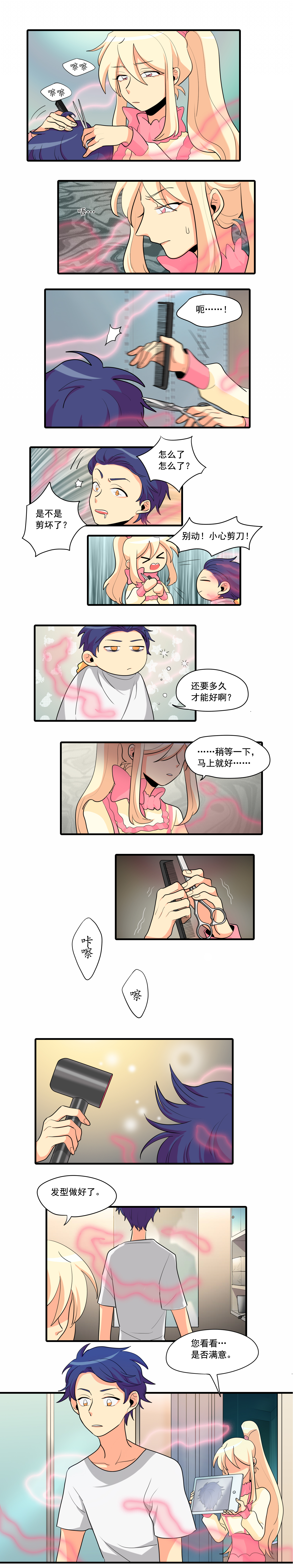 完美顾问 - 第6话 - 第4张图