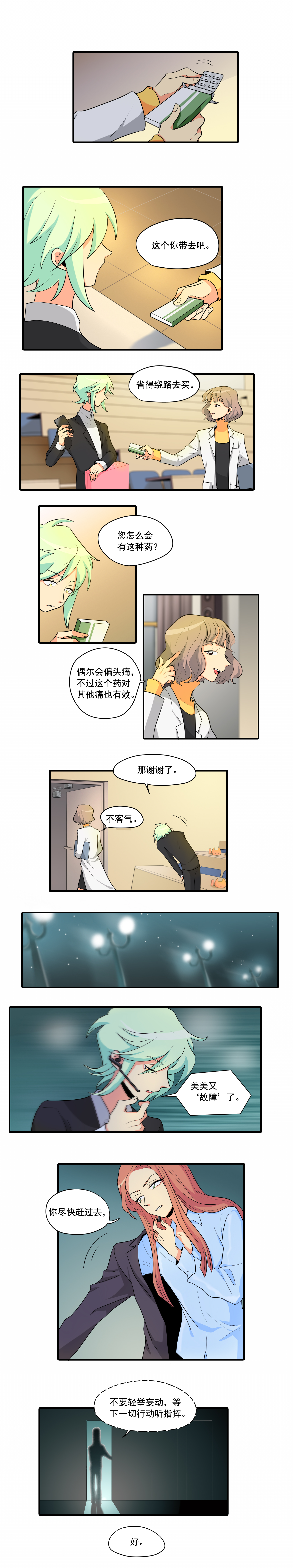 完美顾问 - 第6话 - 第6张图