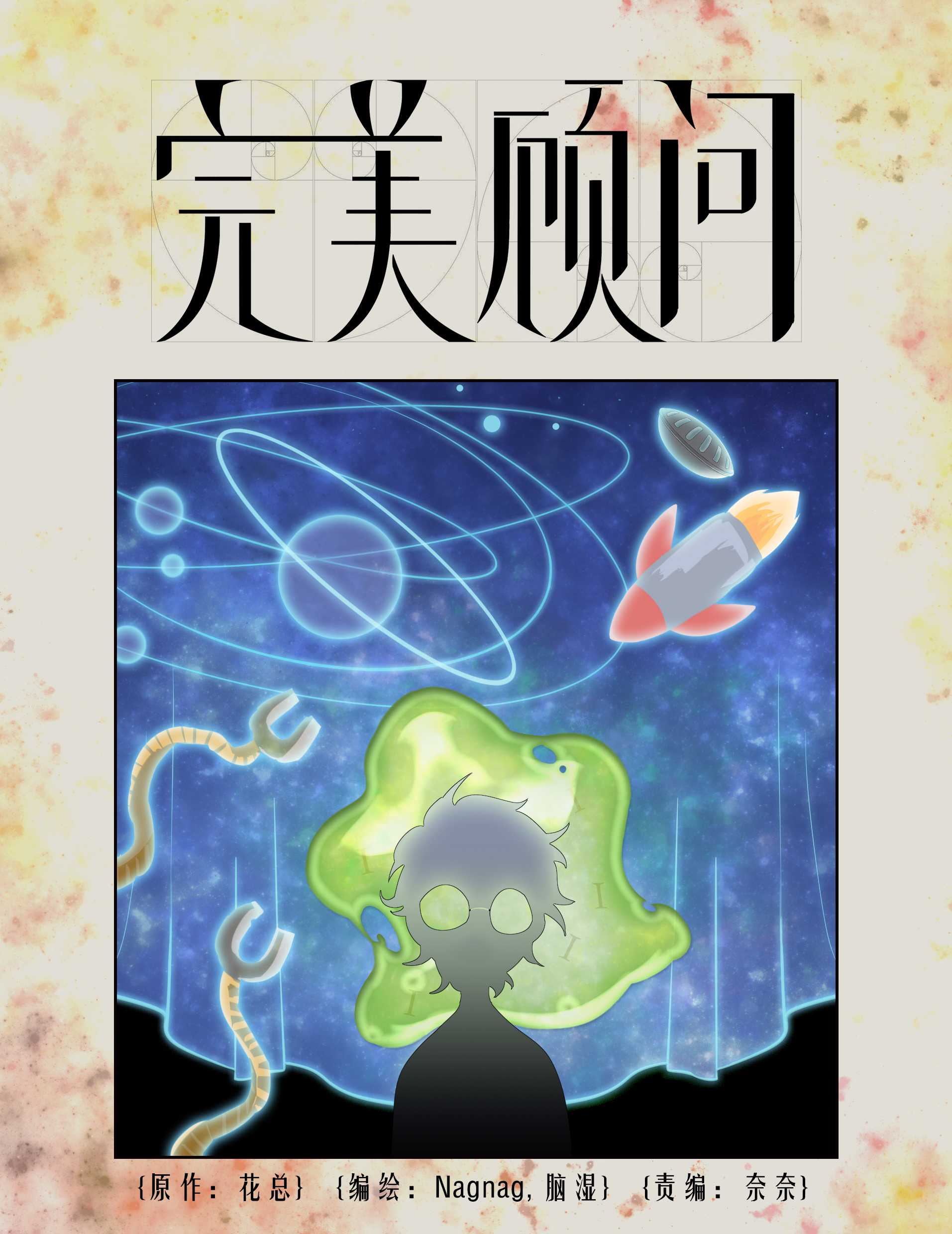 完美顾问 - 第9话 - 第1张图