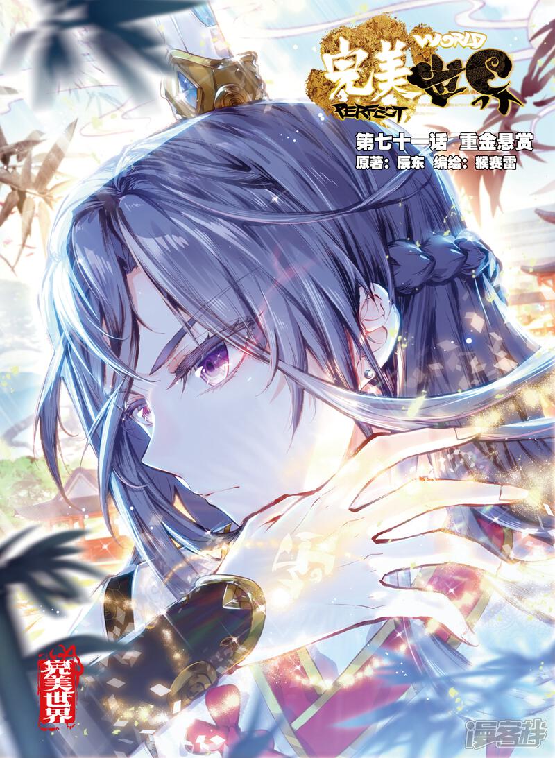 完美世界漫画 第71话 重金悬赏 - 漫客栈