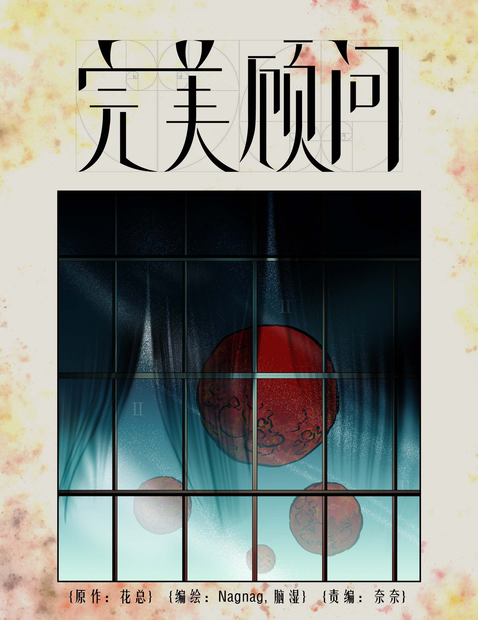 完美顾问 - 第13话 - 第1张图