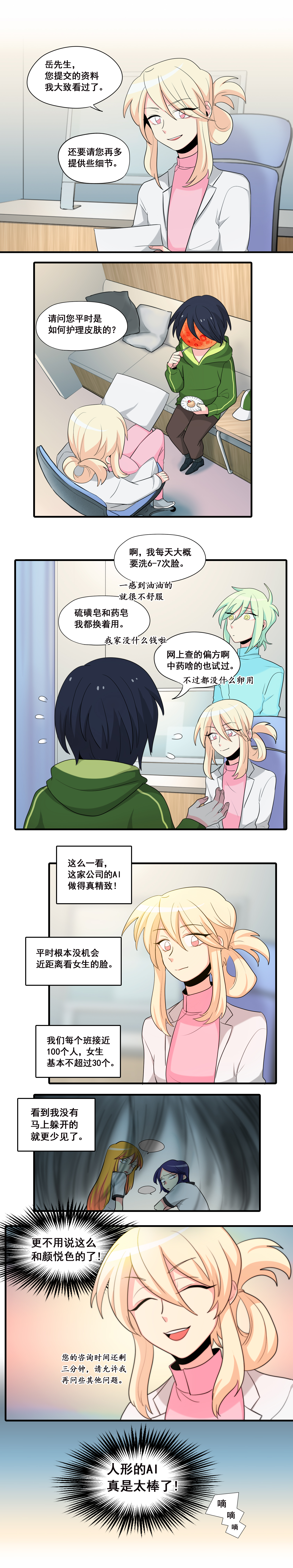 完美顾问 - 第13话 - 第6张图