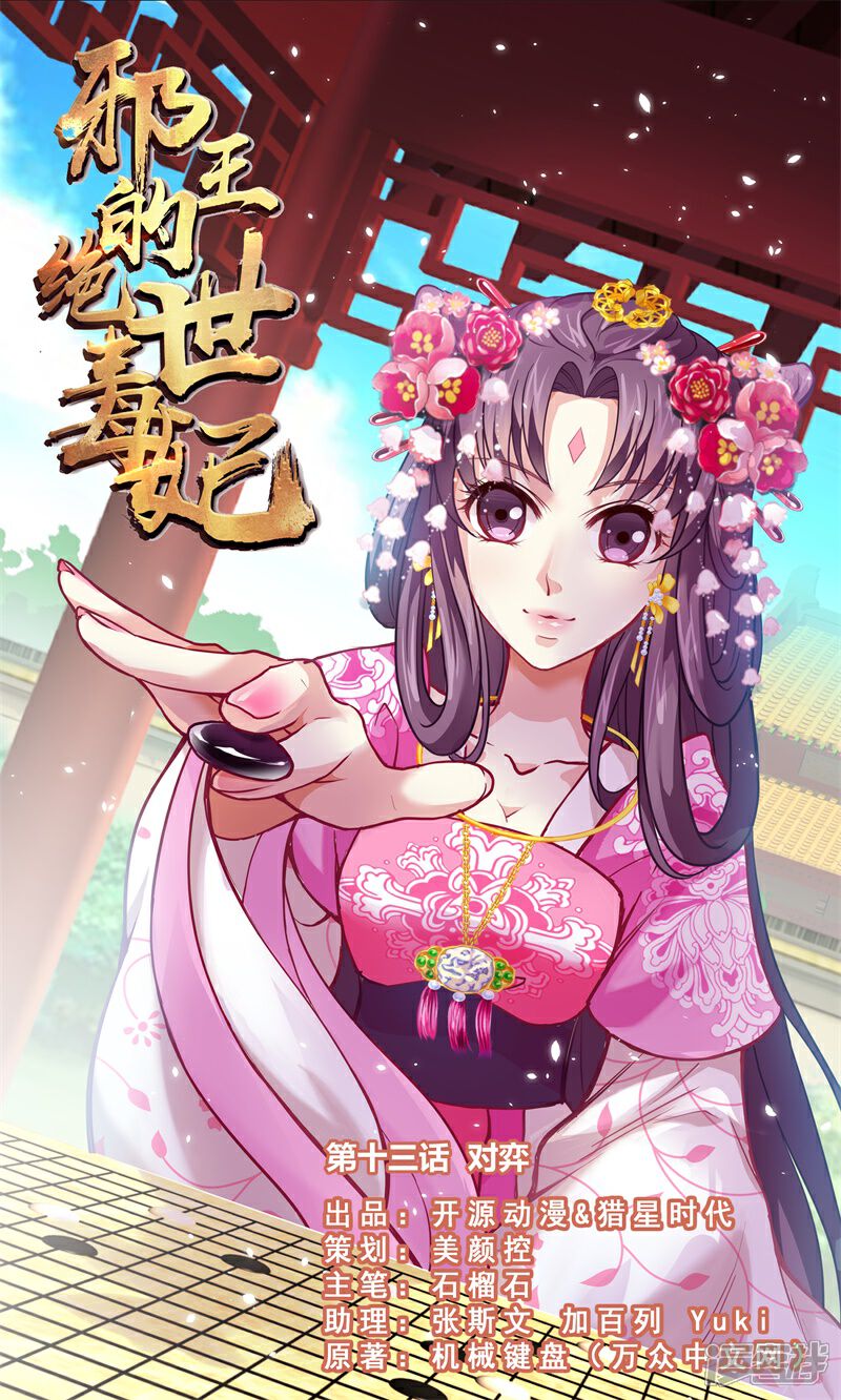 邪王的绝世毒妃漫画 第13话 对弈 漫客栈