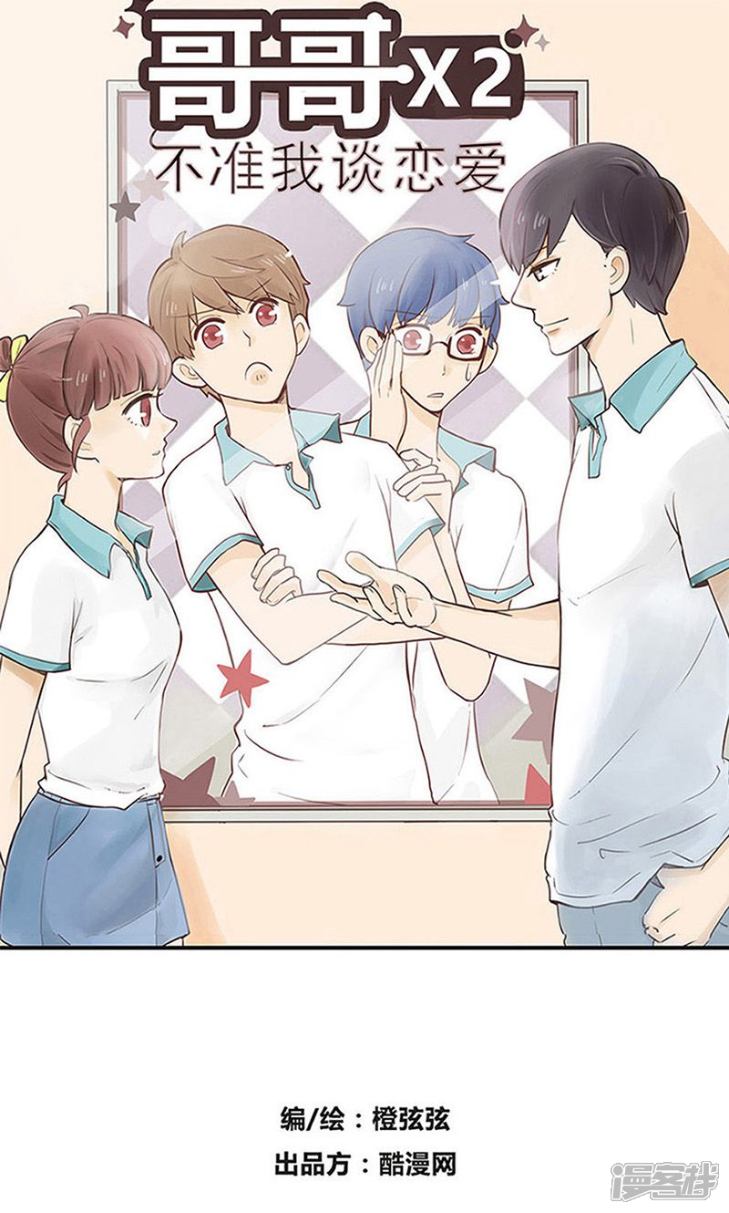 哥哥不准我谈恋爱漫画 第10话 理论上是王者