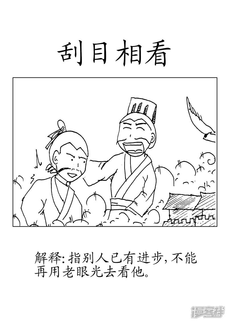 翻滚吧成语漫画 刮目相看 漫客栈