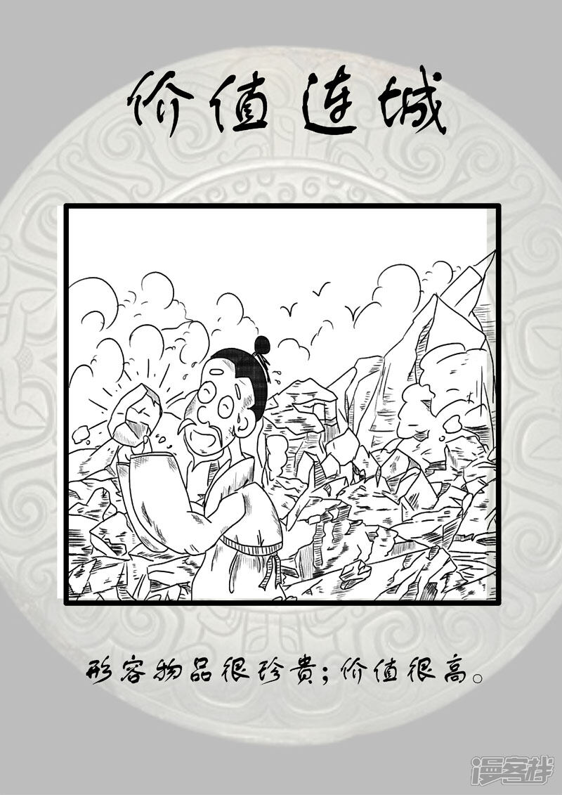 翻滚吧成语漫画 价值连城 - 漫客栈