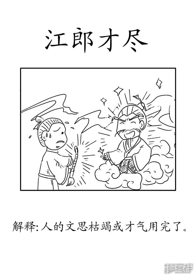 翻滚吧成语漫画 江郎才尽 - 漫客栈