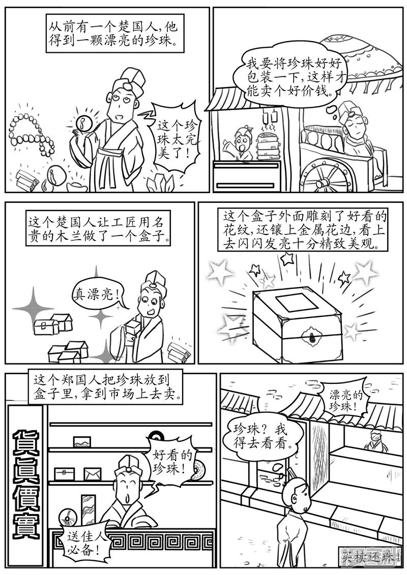 翻滚吧成语漫画 买椟还珠 - 漫客栈