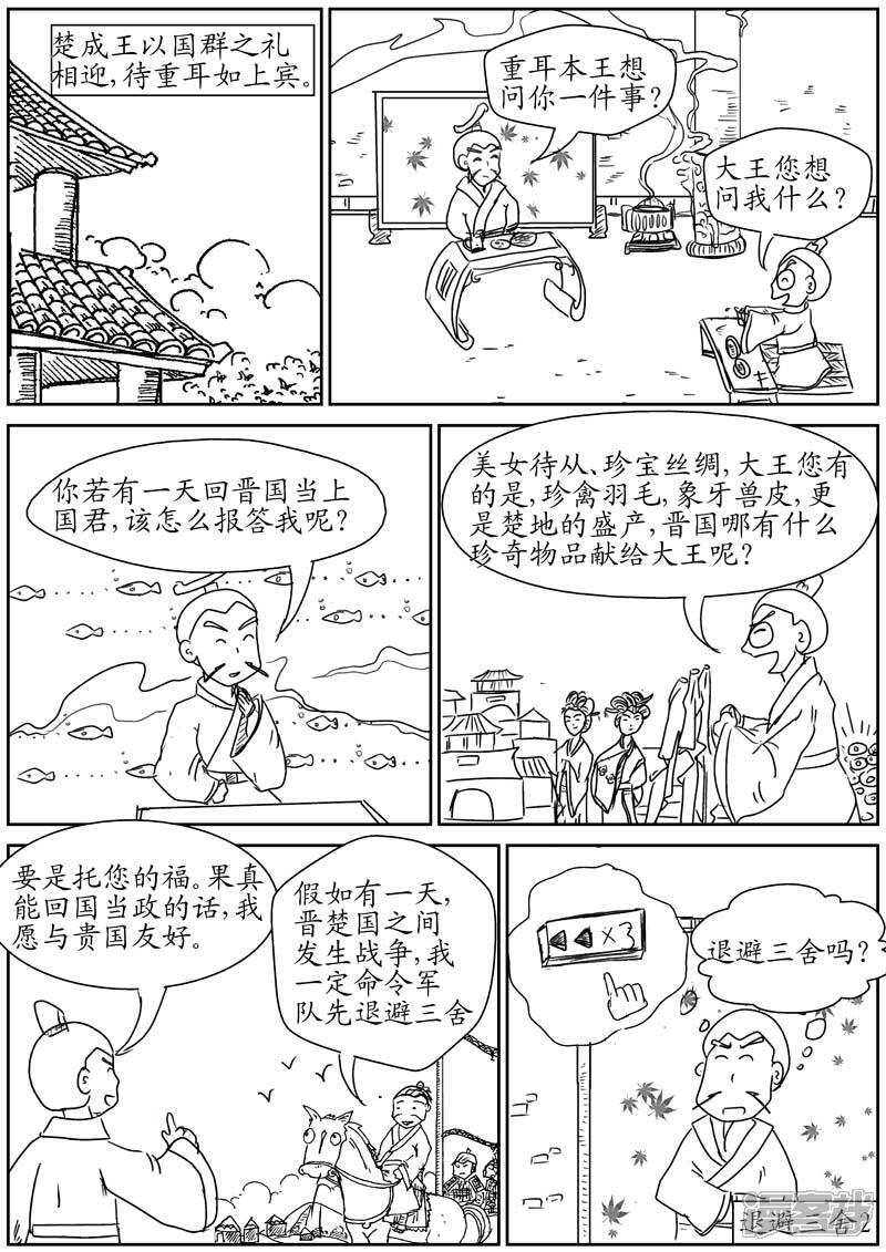 翻滚吧成语漫画 退避三舍 漫客栈