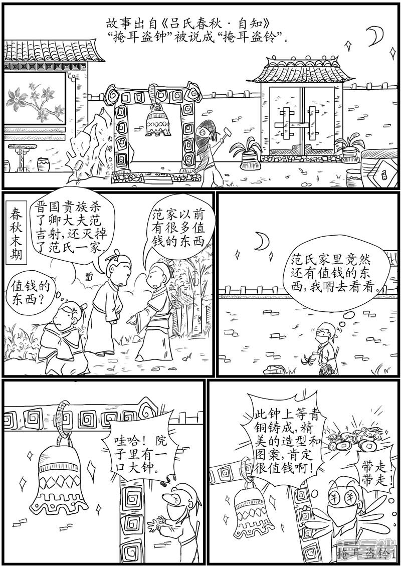 翻滚吧成语漫画 掩耳盗铃 - 漫客栈