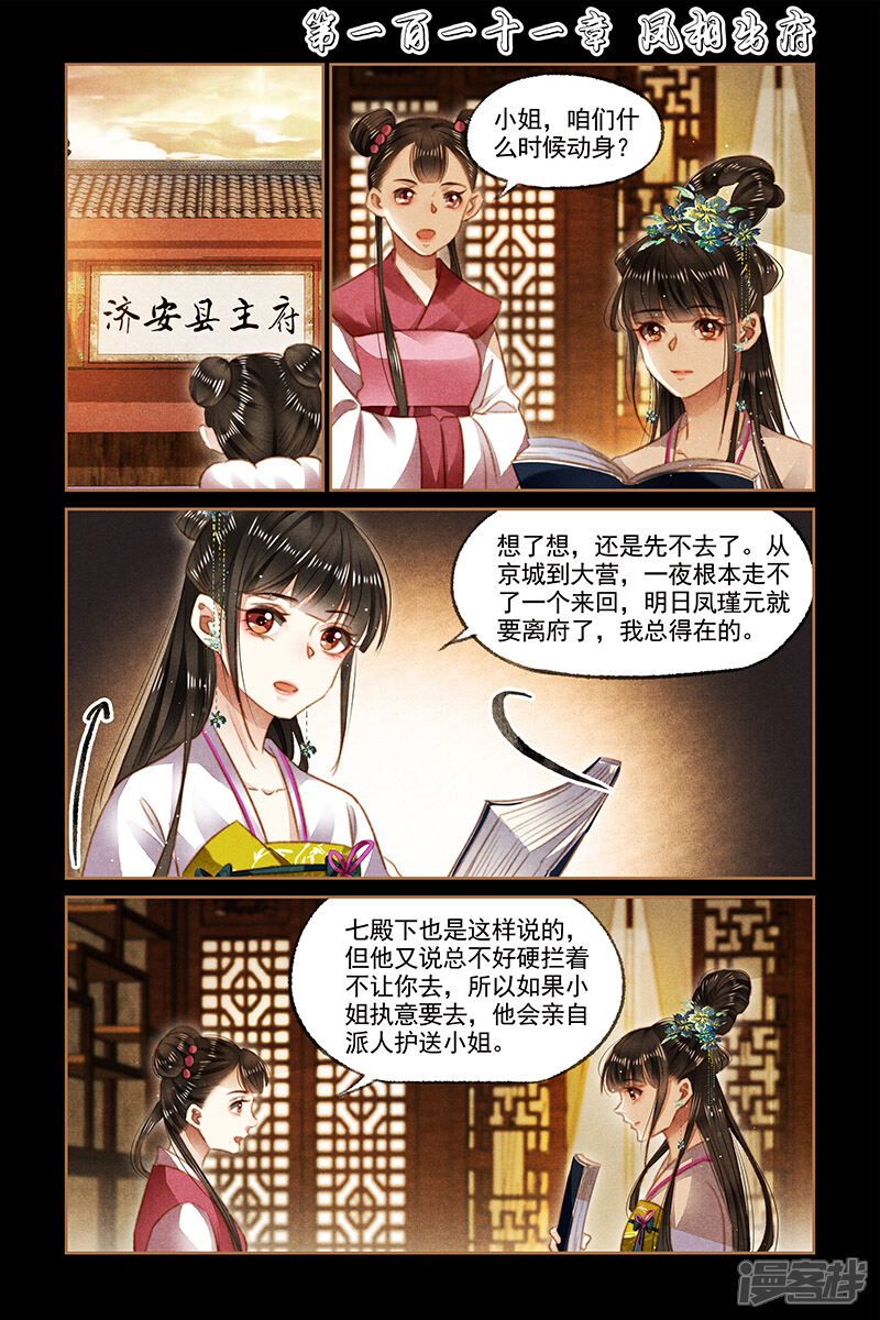 神医嫡女漫画 第111话 凤相出府 - 漫客栈