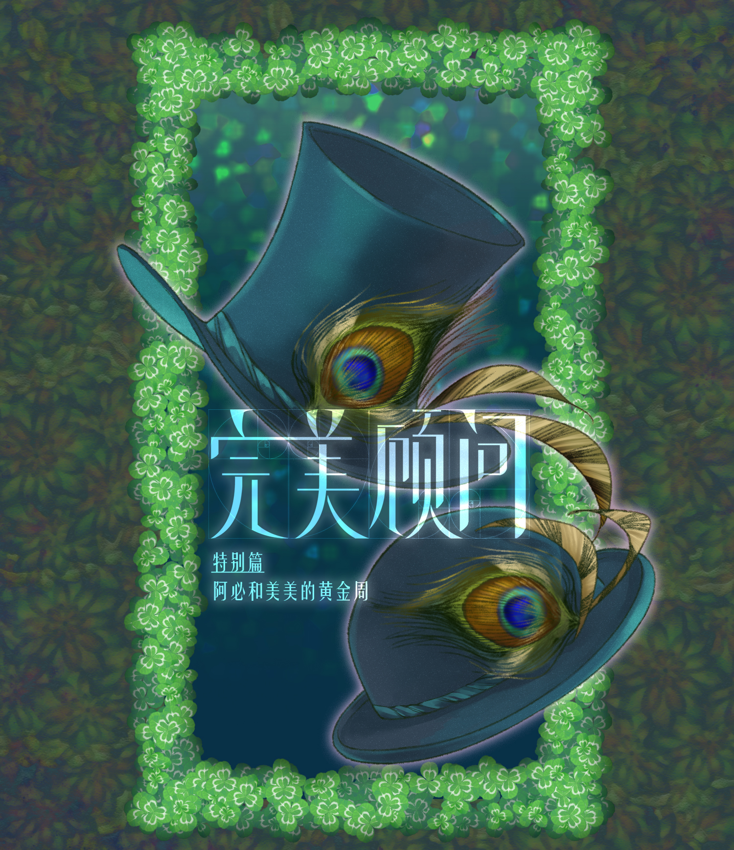 完美顾问 - 特别篇 - 第1张图