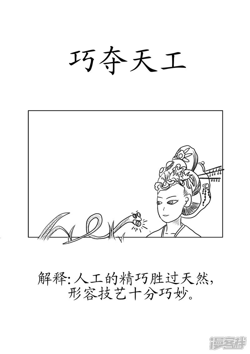 翻滚吧成语漫画 巧夺天工 - 漫客栈