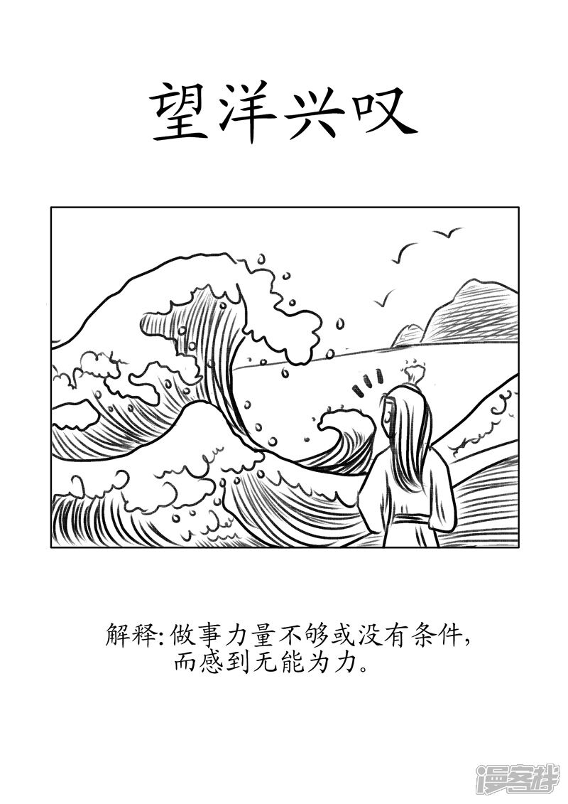 翻滚吧成语漫画 望洋兴叹 - 漫客栈